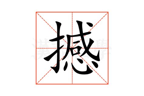 撼的造詞|撼的解释